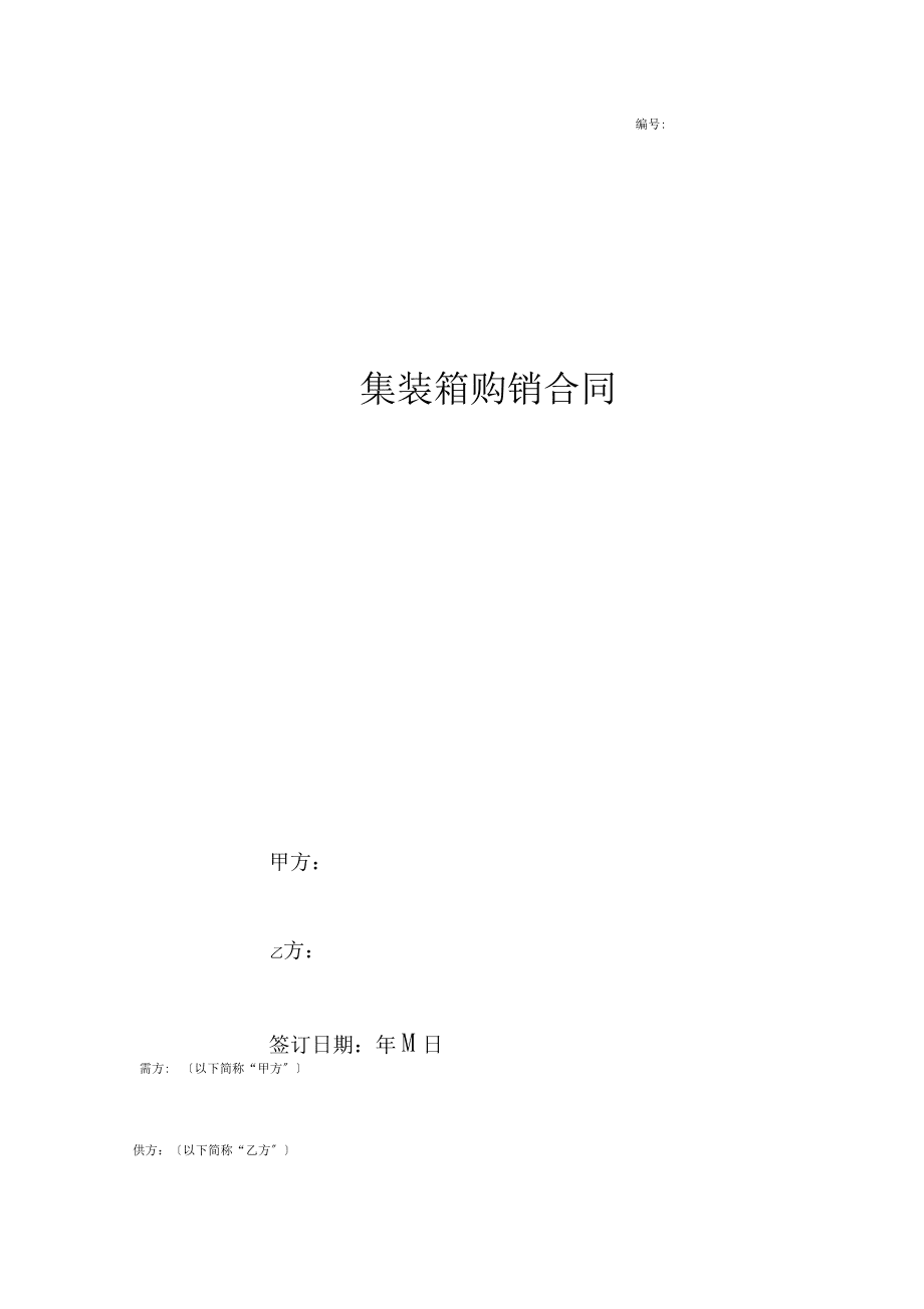 集裝箱購銷合同協議書范本正式版