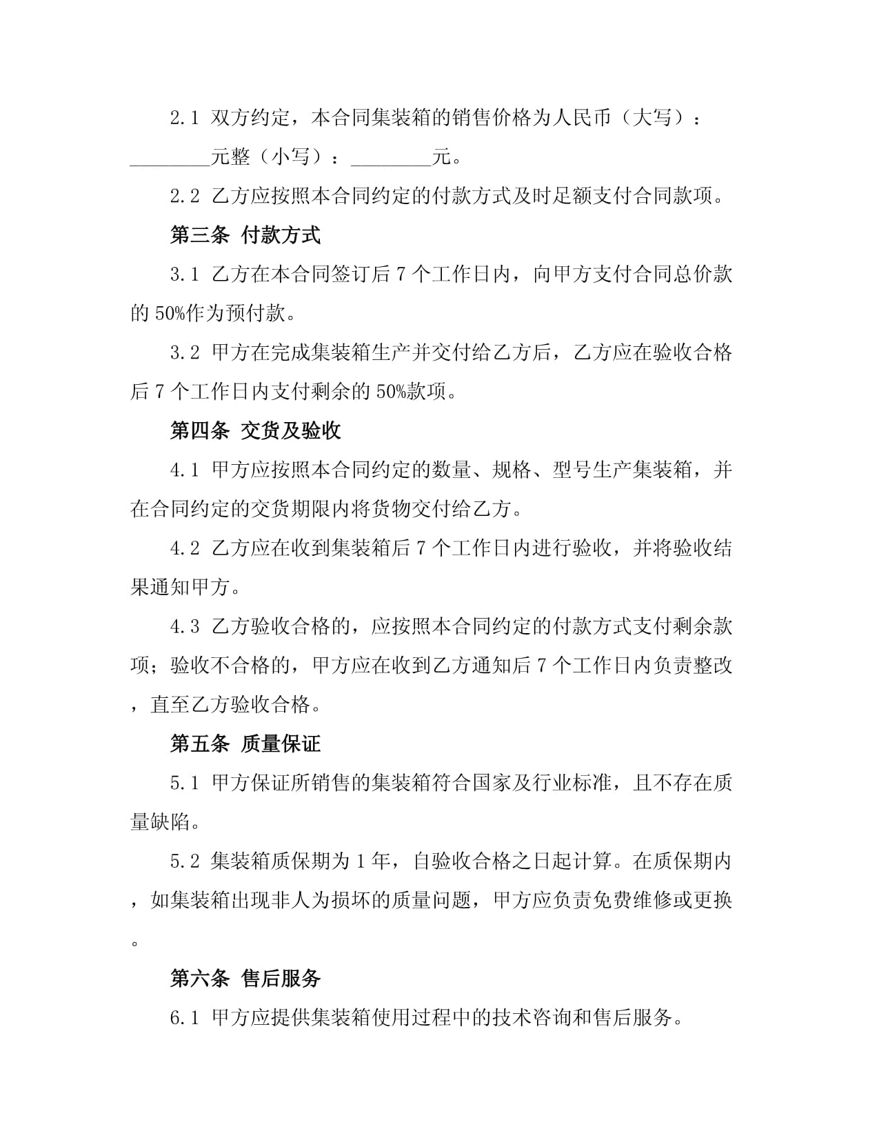 集裝箱智能購(gòu)銷合同