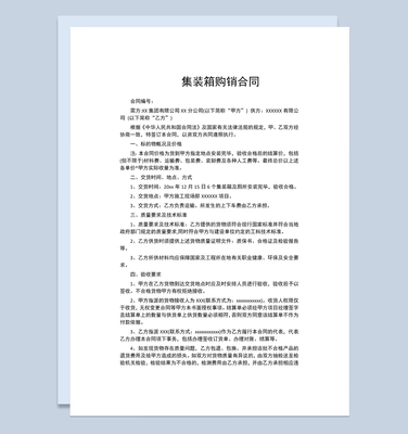 集裝箱購(gòu)銷(xiāo)合同集裝箱買(mǎi)賣(mài)合同集裝箱采購(gòu)合同Word模板