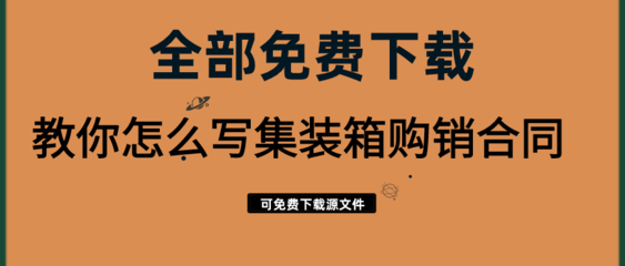 教你怎么寫(xiě)集裝箱購(gòu)銷(xiāo)合同